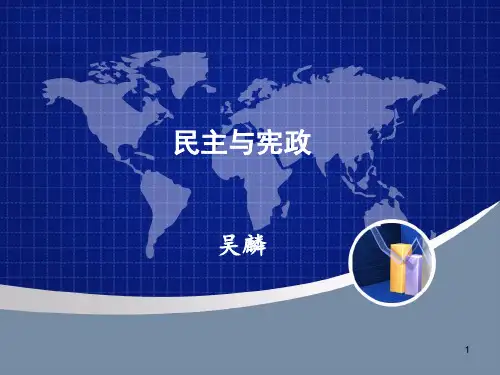 民主与宪政