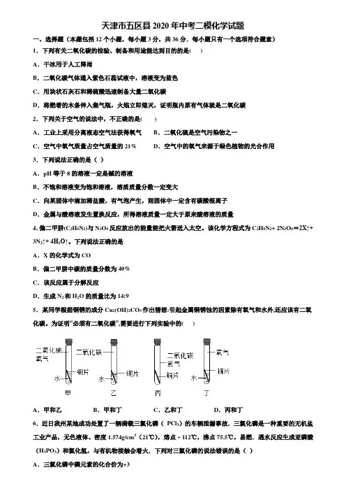 【附20套中考模拟试卷】天津市五区县2020年中考二模化学试题含解析