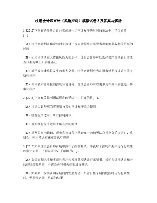 财经类试卷注册会计师审计风险应对模拟试卷3及答案与解析