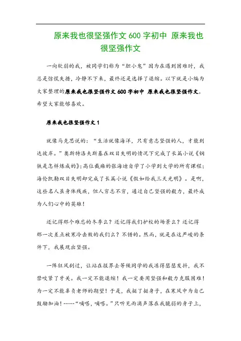 原来我也很坚强作文600字初中 原来我也很坚强作文