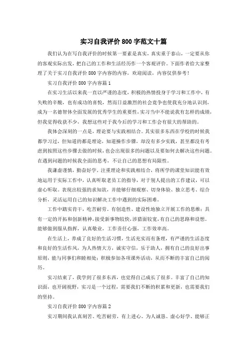 实习自我评价800字范文十篇