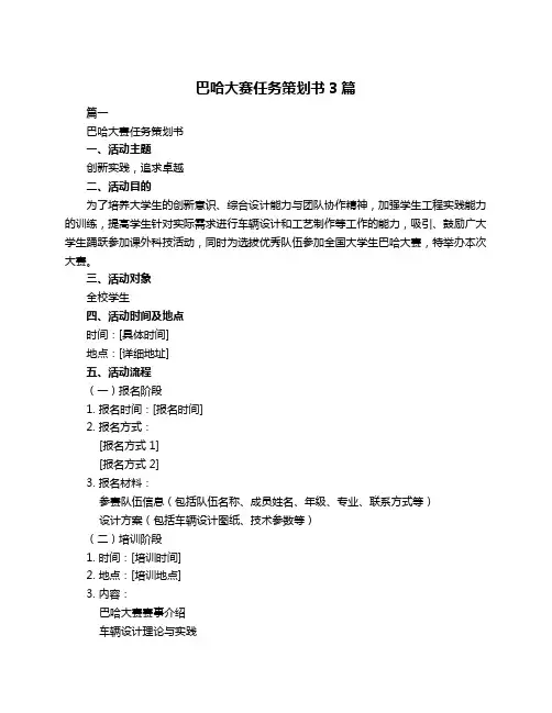 巴哈大赛任务策划书3篇