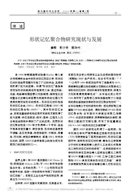 形状记忆聚合物研究现状与发展_姜敏