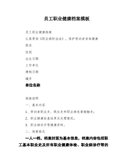 员工职业健康档案模板