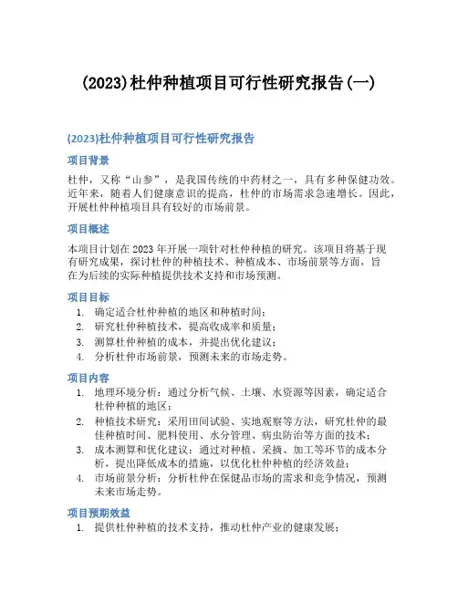 (2023)杜仲种植项目可行性研究报告(一)
