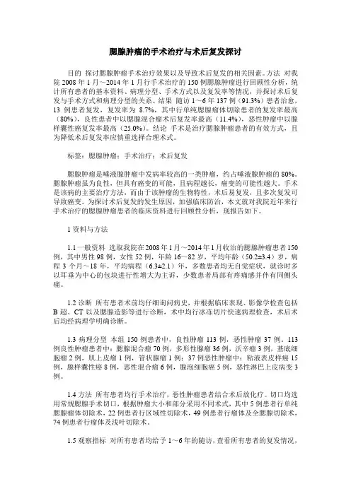 腮腺肿瘤的手术治疗与术后复发探讨