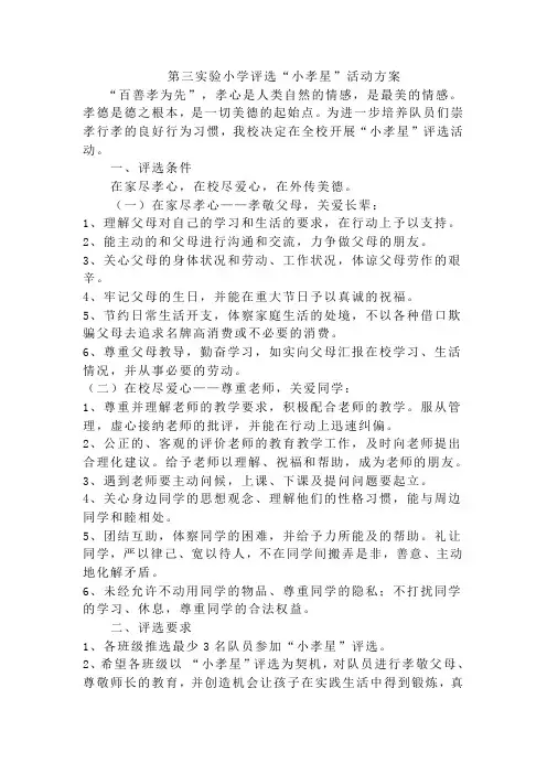 第三实验小学评选小孝星