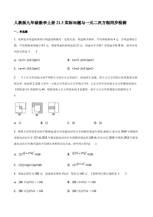 人教版九年级数学上册21.3实际问题与一元二次方程同步检测(含答案)