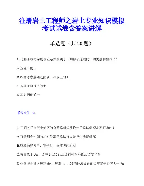 注册岩土工程师之岩土专业知识模拟考试试卷含答案讲解