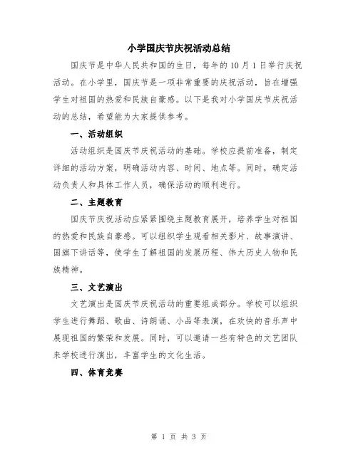 小学国庆节庆祝活动总结