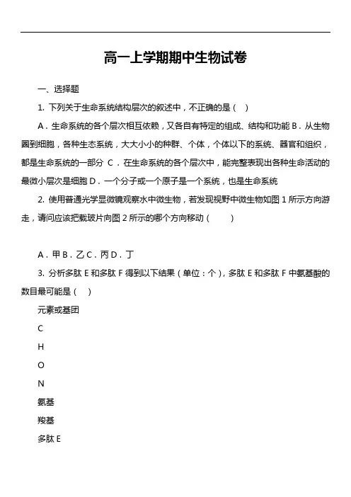 高一上学期期中生物试卷第8套真题