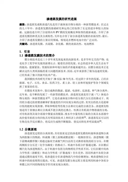 渗透蒸发膜的研究进展