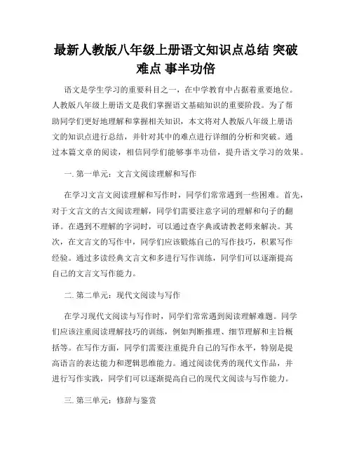 最新人教版八年级上册语文知识点总结 突破难点 事半功倍