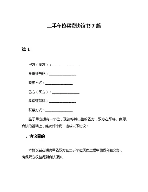 二手车位买卖协议书7篇