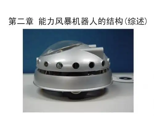 第2章 能力风暴机器人的结构