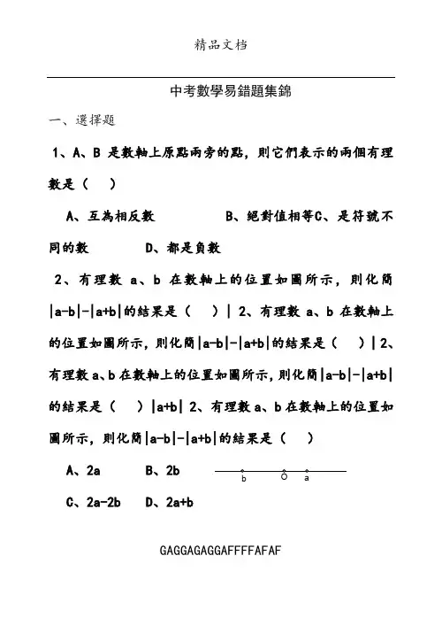 中考数学初中数学易错题集锦
