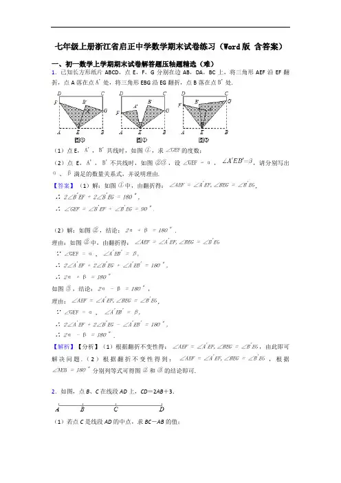 七年级上册浙江省启正中学数学期末试卷练习(Word版 含答案)