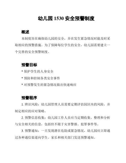 幼儿园1530安全预警制度