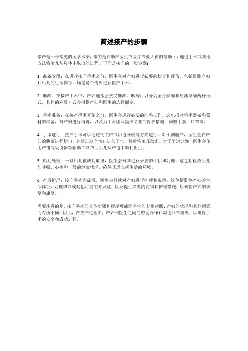 简述接产的步骤
