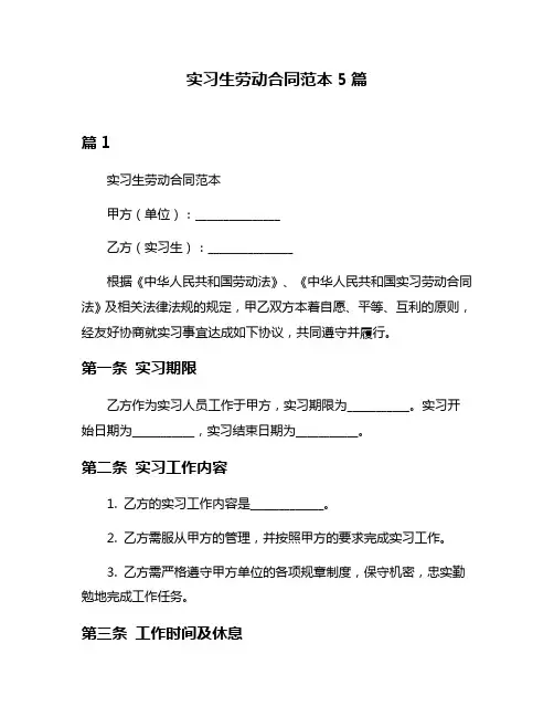 实习生劳动合同范本5篇