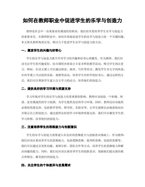 如何在教师职业中促进学生的乐学与创造力