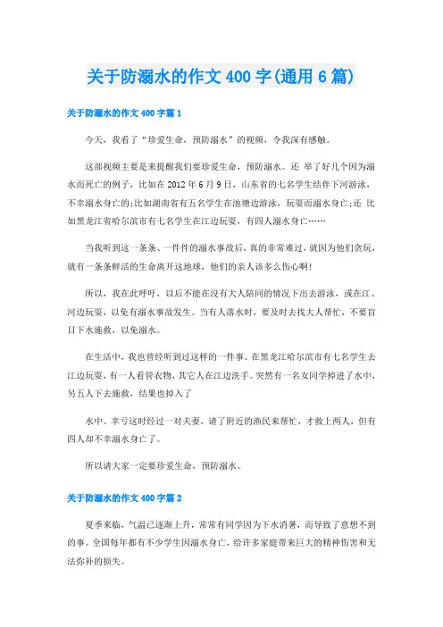关于防溺水的作文400字(通用6篇)