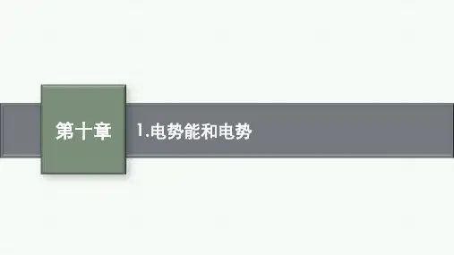 人教版高中物理必修第三册精品课件 第十章 静电场中的能量 1.电势能和电势