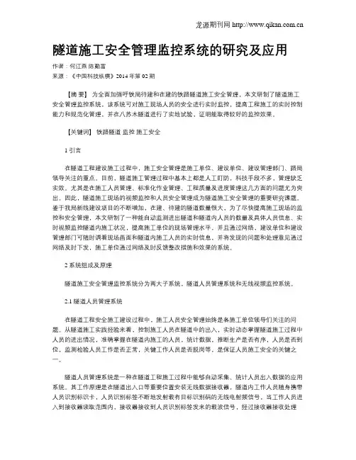 隧道施工安全管理监控系统的研究及应用