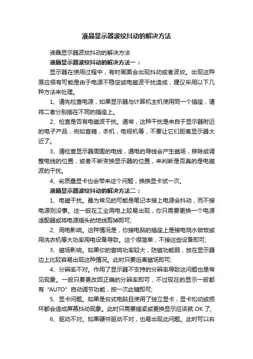 液晶显示器波纹抖动的解决方法