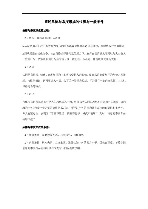 简述品德与态度形成的过程与一般条件