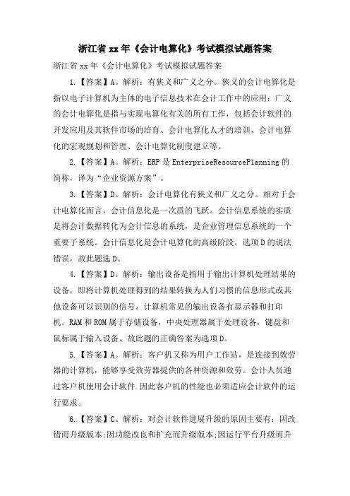 浙江省《会计电算化》考试模拟试题答案