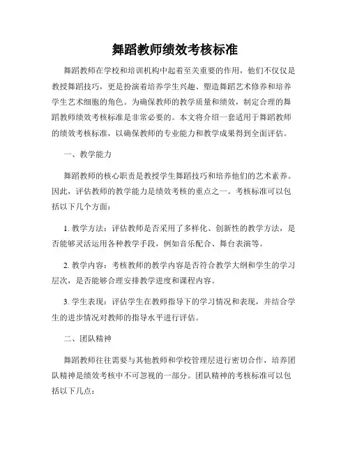 舞蹈教师绩效考核标准