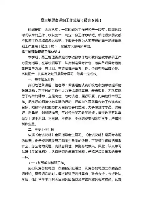 高三地理备课组工作总结（精选5篇）