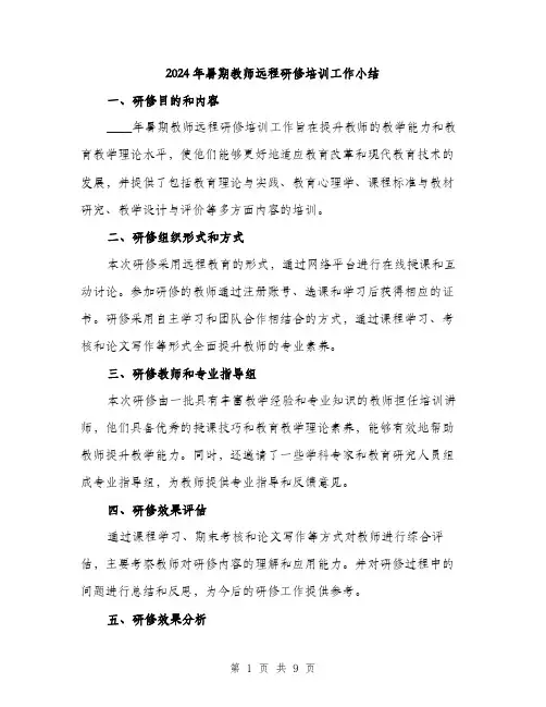 2024年暑期教师远程研修培训工作小结（三篇）