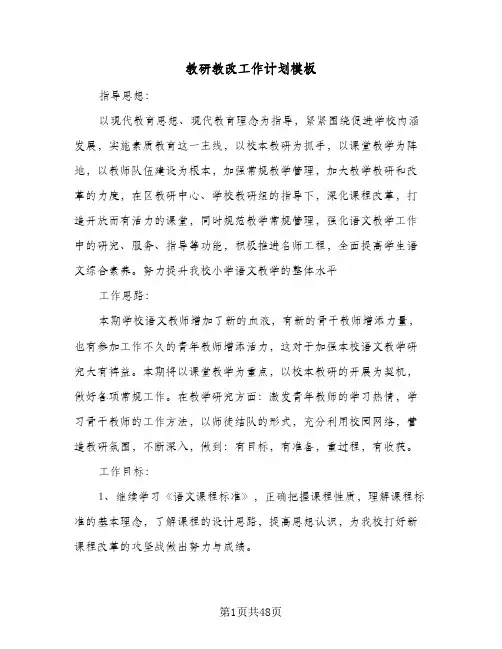 教研教改工作计划模板(4篇)