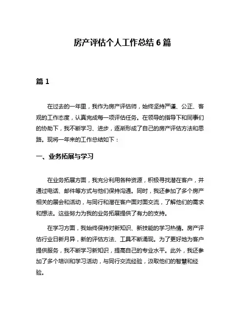 房产评估个人工作总结6篇