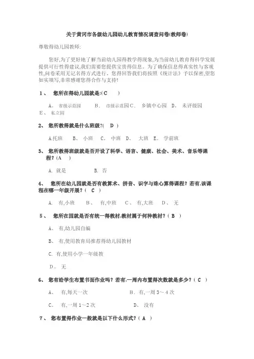 关于幼儿教育小学化倾向的问卷(教师、园长)
