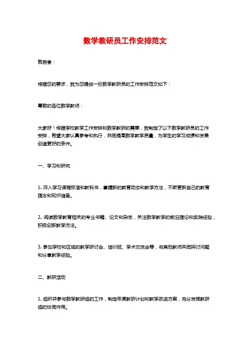 数学教研员工作安排范文