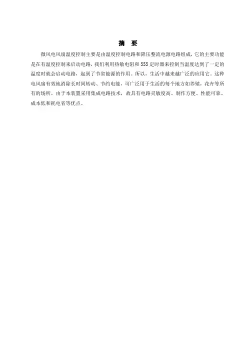 毕业设计223微风电风扇温度控制