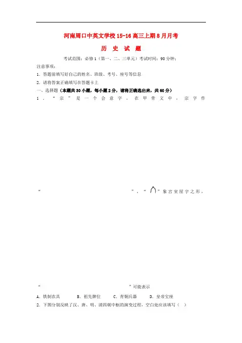 河南省周口中英文学校高三历史上学期8月月考试题