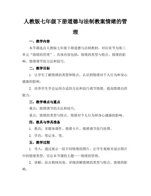 人教版七年级下册道德与法制教案情绪的管理