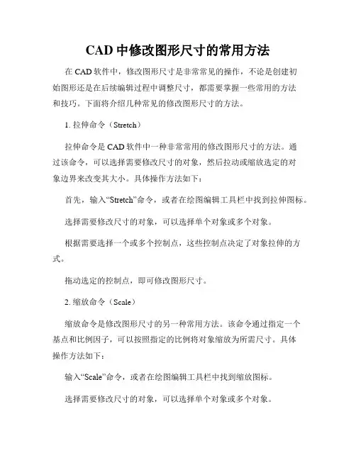 CAD中修改图形尺寸的常用方法