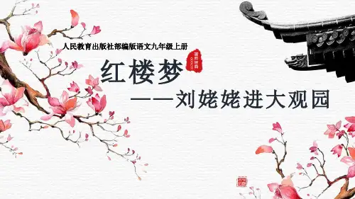 人教部编版九年级上册第24课《刘姥姥进大观园》课件