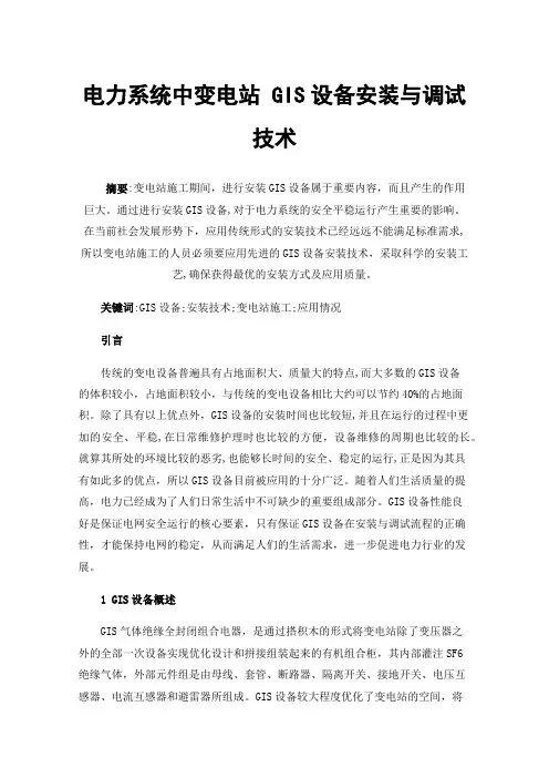 电力系统中变电站GIS设备安装与调试技术