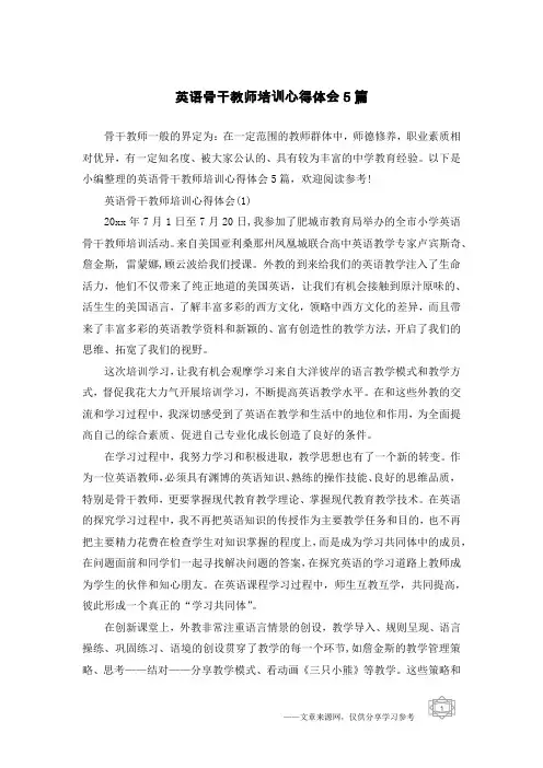 英语骨干教师培训心得体会5篇