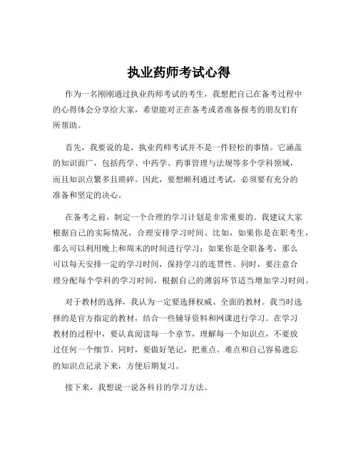 执业药师考试心得