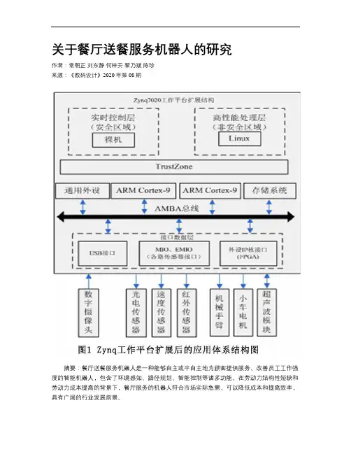 关于餐厅送餐服务机器人的研究