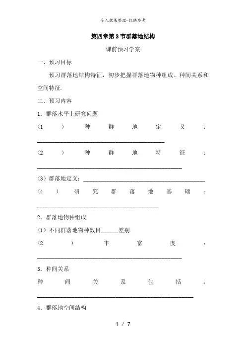 必修三第四章第3节《群落的结构》导教案
