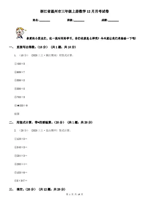 浙江省温州市三年级上册数学12月月考试卷