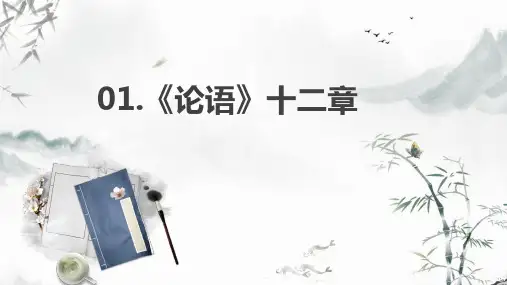统编版七年级语文上册《论语》十二章课件